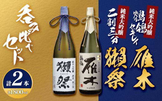
                  雁木「鶺鴒(セキレイ)」＆獺祭二割三分 呑み比べセット(1800ml×2) M-28
                