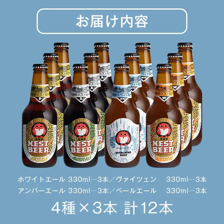 常陸野ネストビール 定番飲み比べ12本セット A08-011
