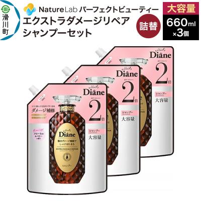 ふるさと納税 滑川町 ダイアン ダメージリペア シャンプー 詰替 大容量 3点セット|19_ntl-040301
