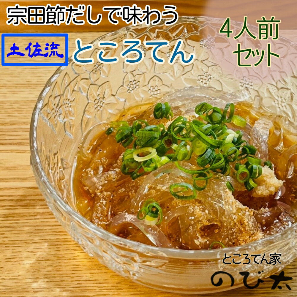 【ふるさと納税】 さかなの街のところてん（特産宗田節だしのタレ付）4人前セット 総量約880g 国産 こだわり天草仕上げ 心太 無添加 惣菜 おかず おやつ ヘルシー ダイエット 低カロリー 高知県 高知 土佐清水 故郷納税 ふるさとのうぜい 返礼品 8000円【R00889】