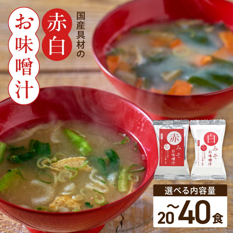 【ふるさと納税】国産 具材 赤 白 お味噌汁 選べる 内容量 計 20食 ～ 40食 ちぐすや商店 赤味噌 白味噌 国産具材 フリーズドライ 毎日 食卓 お弁当 アウトドア 防災食 非常食 保存食 お取り寄せ 和歌山県 湯浅町 送料無料