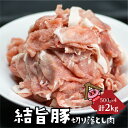 【ふるさと納税】白川郷 結旨豚 切り落とし 500g×4パック 計2kg 岐阜県産　訳あり　部位不揃い 豚肉 ぶた肉 国産肉 小分け 国産豚 10,000円 1万円 抗生物質 合成抗菌剤不使用 [S226]