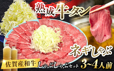 佐賀県産和牛 牛タンしゃぶしゃぶセット 500g 和牛 牛肉 牛たん たん 鍋 年末 肉 佐賀 吉野ヶ里町/やきとり紋次郎[FCJ058]