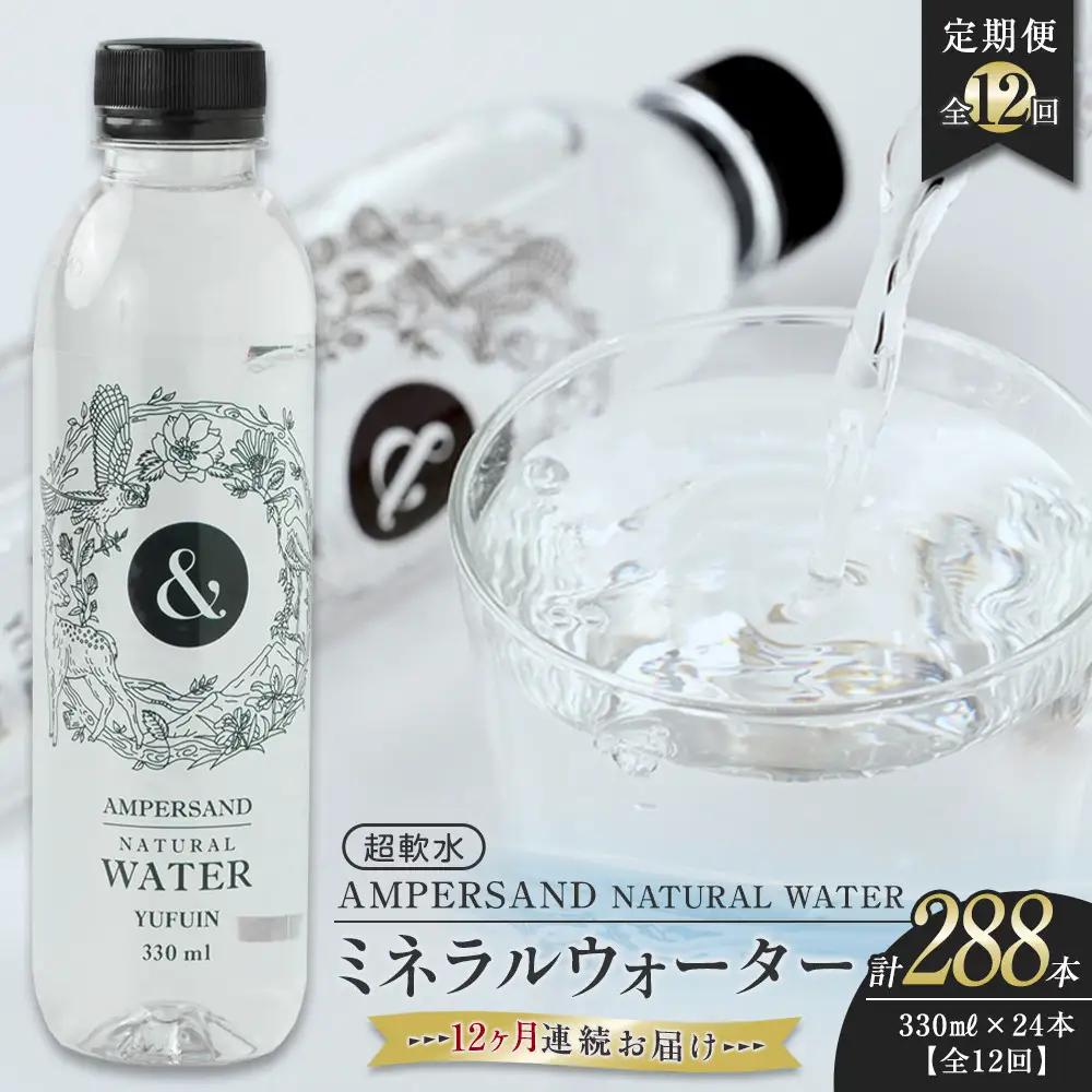 ＜１２ヶ月連続お届け 定期便＞ AMPERSAND NATURAL WATER 330ml×24本（ミネラルウォーター）｜ 水 超軟水