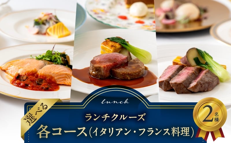 
            ランチクルーズ　2名さま　各コース(イタリアン・フランス料理) │ 東京 都内 東京湾 お台場 クルージング 観光 旅行 体験 体験型 デート 記念日 誕生日 船上 遊覧 景色 絶景 フレンチ ペア チケット 乗船券 食事券 ギフト 贈り物
          