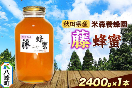 はちみつ 藤蜂蜜 国産 2400g×1本 秋田県産100％ 秋田白神の天然蜂蜜 米森養蜂園 [はちみつ 天然 藤蜂蜜 2400g1本 蜂蜜 国産 ハチミツ ハニー 養蜂 白神山地 自然 花の香 大容量 希少 稀少]