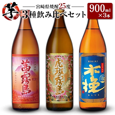 「宮崎県芋焼酎」茜霧島・虎斑霧島・木挽BLUE 25度 900ml瓶 飲み比べ3本セット