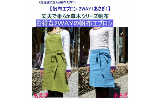 洗濯機で洗える2WAYの帆布エプロン　あさぎ [尾道 帆布鞄 彩工房]