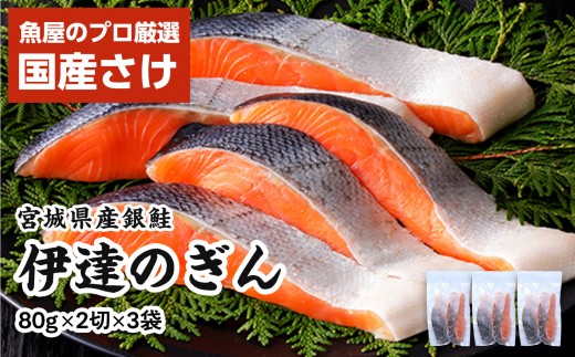
                  伊達の銀鮭モンゴル岩塩漬け 6切入（2切×3パック） 【 銀鮭 鮭 切り身 岩塩 魚介 朝食 お弁当 おかず 個装 冷凍 】
                