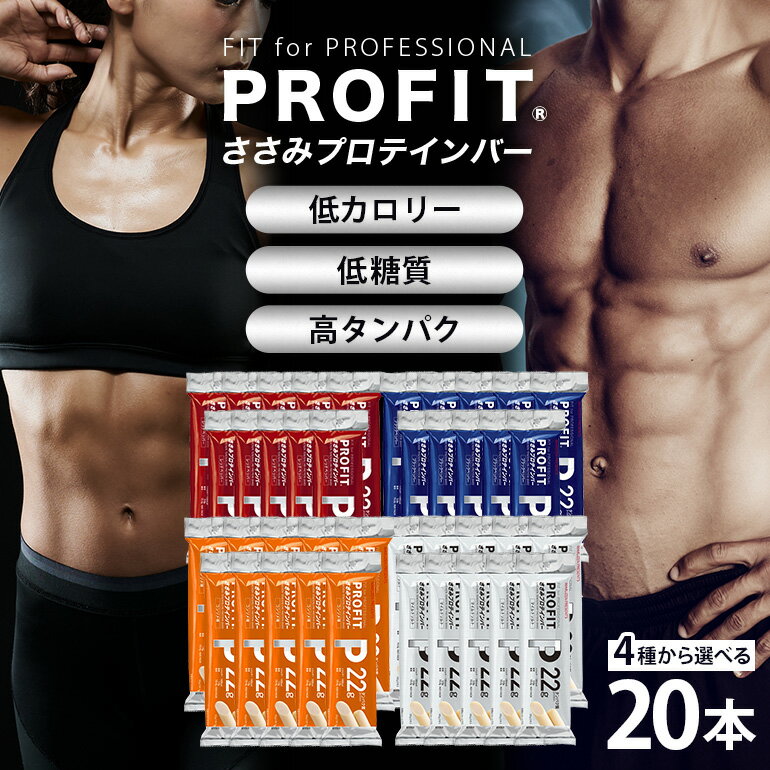 【ふるさと納税】 プロテインバー プロフィット ささみプロテインバー 選べる4種 コンソメ ブラックペッパー レッドペッパー マイルドソルト PROFIT プロテイン ダイエット 筋トレ 丸善 profit 低カロリー 低脂質 常温 常備 個包装 たんぱく質 ササミ タンパク質 減量 おやつ