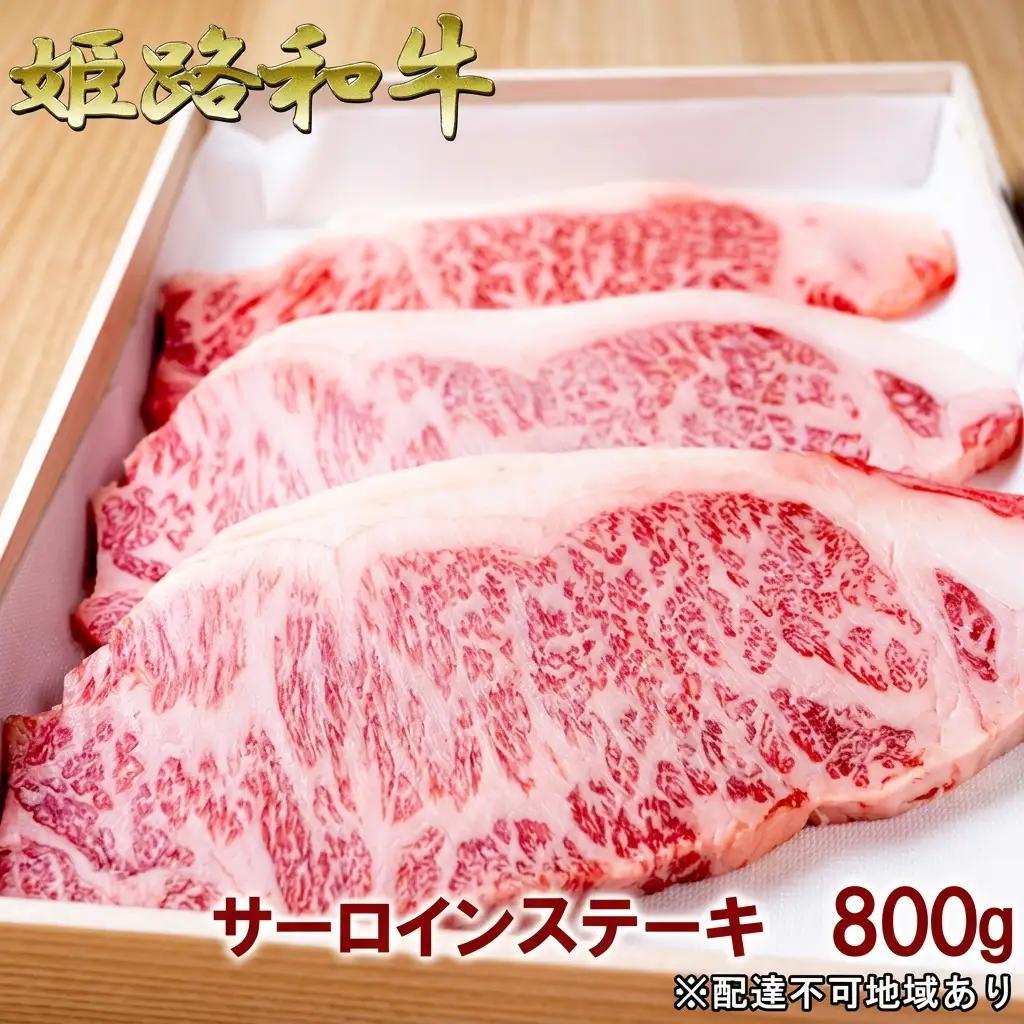 姫路和牛牛肉A5等級メス牛サーロインステーキ姫路和牛【800g】