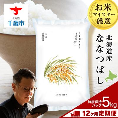 ふるさと納税 千歳市 【定期便12回・中旬発送】北海道産ななつぼし 5kg(鮮度保持パック5kg×1袋)