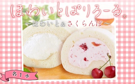 ほわいとぱりろーる ～ほわいと＆さくらんぼ～ 各1本 【清川屋ロールケーキ】 山形県鶴岡市　株式会社 清川屋