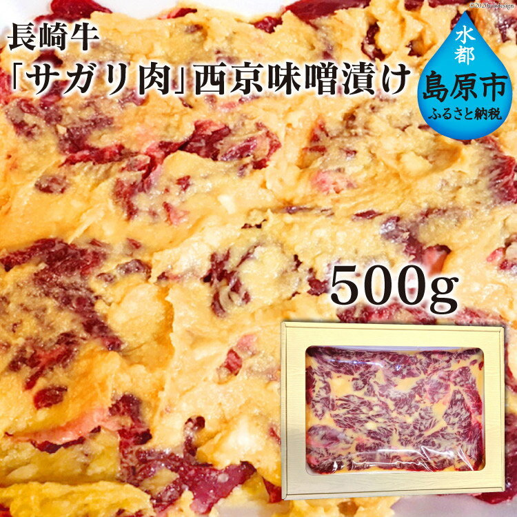 【ふるさと納税】 BE082 長崎牛「サガリ肉」西京味噌漬け 500g