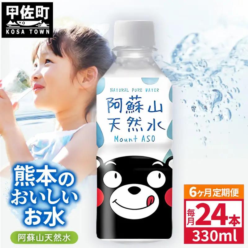 【定期便6ヶ月】熊本のおいしいお水 阿蘇山天然水 330ml×24本（1ケース）（共通返礼品・御船町） - 飲料水 ミネラルウォーター 軟水 防災 備蓄 ローリングストック【価格改定】