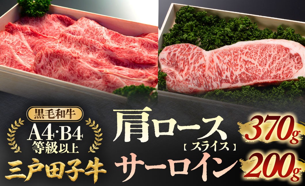 
                  「三戸田子牛」黒毛和牛 肩ロース370g＆サーロイン200g A4・B4等級以上 すき焼き・ステーキ 牛肉 青森県 三戸町 AP-18-004
                
