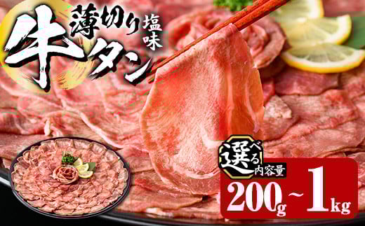 
            ＜内容量が選べる＞ 薄切り 塩味 牛タン (計200g・800g・1kg) 小分け 牛肉 肉 タン 牛たん 味付け 焼肉 塩 BBQ 冷凍 大分県 佐伯市【DH266・DH281・DH282】【(株)ネクサ】
          
