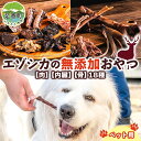 【ふるさと納税】北海道 ペットのおやつセット エゾシカ 肉 内臓 骨 全18種 乾燥 エゾ鹿 鹿 鹿肉 ジャーキー カルシウム ペットフード ペット用 犬用 猫用 愛犬いぬ ねこドッグフード 安全 シニア犬 口内ケア 歯みがき 健康 美容 犬猫 送料無料 足寄