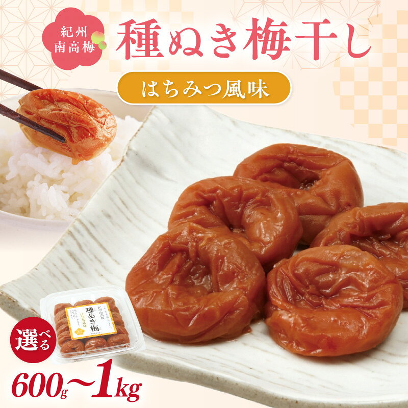 【ふるさと納税】紀州南高梅「種ぬき梅干し」はちみつ風味 600g 1kg 種無し 種なし たねなし タネなし