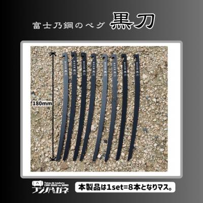 ふるさと納税 赤磐市 黒刀 ステンレスUL ペグ 8本set [NO5765-1472]