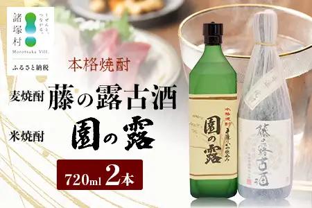 諸塚村産 地焼酎（上）セット 園の露・藤の露古酒 720ml×2本｜酒 お酒 古酒 焼酎 米焼酎 麦焼酎 麹 老舗酒屋 少量生産 木だる蒸留 アルコール 長期間熟成 もろっこはうす 宮崎県 諸塚村 MO-60
