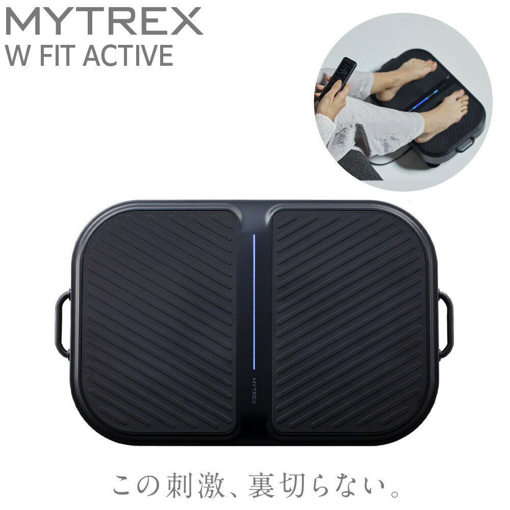 【ふるさと納税】EMS 振動マシン MYTREX W FIT ACTIVE ブルブル 乗るだけ ダイエット 器具 筋トレ エクササイズ コンパクト 静音 日用品 健康家電 美容家電 家電 マッサージ マッサージ機 マイトレックス ダブルフィットアクティブ