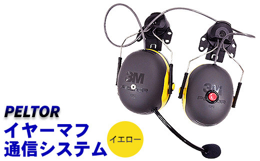 【右マイク/左送信スイッチ】PELTORイヤーマフ通信システム
