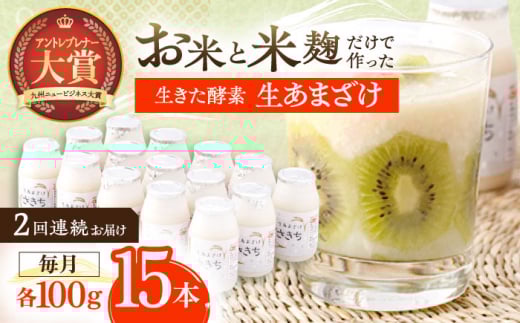 【2回定期便】お米と米?だけで作った生きた酵素！ さきちの『生あまざけ』 100ｇ×15本【株式会社 咲吉】[OBF002]  / 甘酒 生甘酒 酵素甘酒 健康甘酒 なまあまざけ 酵素 米 米糀 糀 川棚甘酒 長崎産あまざけ