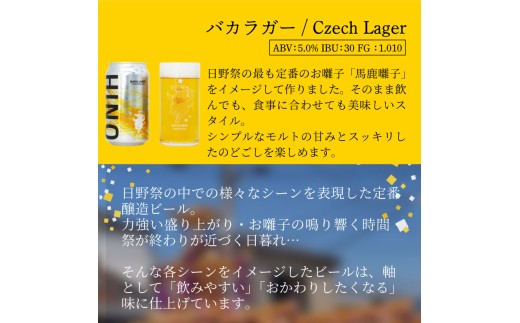 日野ビール クラフトビール 6本 セット 神輿 ご当地 地元 クラフト 地ビール ご当地ビール ビール びーる ご当地びーる 地びーる 麦酒 発泡酒 缶 晩酌 craft beer 麦芽 ホップ 酵母