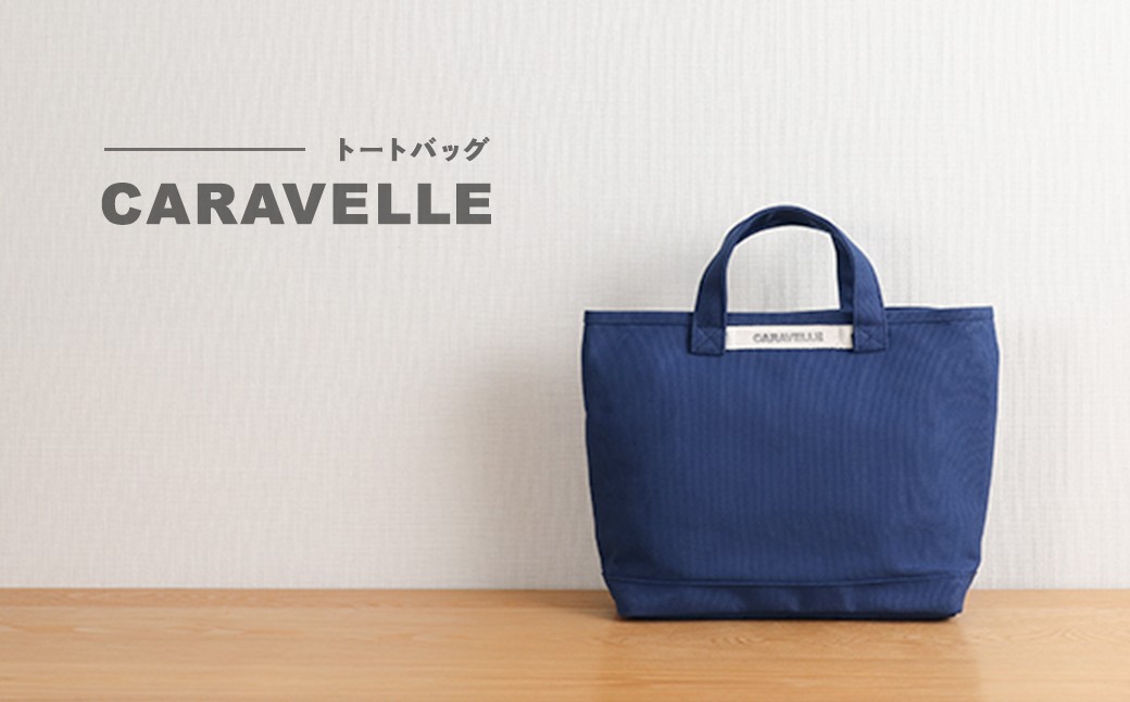 
                  【CARAVELLE】トートバッグ（col.青） 手提げサイズ 幅約38cm 高さ約28cm 底面約29.5cm×約10cm かばん サポーターバッグ 下呂市 ハンドメイド 8号帆布
                