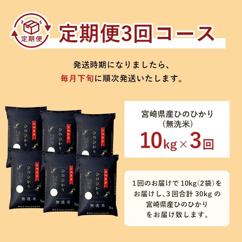 【3か月定期便】 無洗米 ＜チャック付＞ 新米 国産 令和8年産 ヒノヒカリ 宮崎県産（10kg×3回）