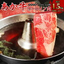 【ふるさと納税】あか牛 すきやき・しゃぶしゃぶ用 サーロイン肉 合計1.5kg 500g×3パック サーロイン スライス 牛肉 和牛 あか牛 赤牛 鍋 すき焼き しゃぶしゃぶ しゃぶ肉 熊本県産 九州産 国産 冷凍 送料無料