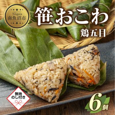 ふるさと納税 南魚沼市 【無地熨斗】笹 おこわ 鶏五目 80g×6個 餅米 南魚沼産