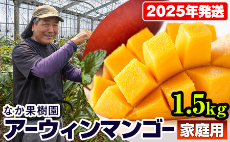 【2026年発送】なか果樹園　家庭用　アーウィンマンゴー1.5kg