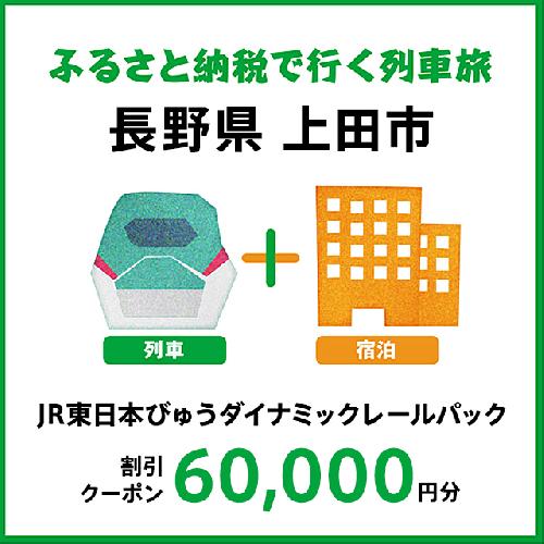 【2026年2月以降出発・宿泊分】JR東日本びゅうダイナミックレールパック割引クーポン（60,000円分／長野県上田市）※2027年1月31日出発・宿泊分まで