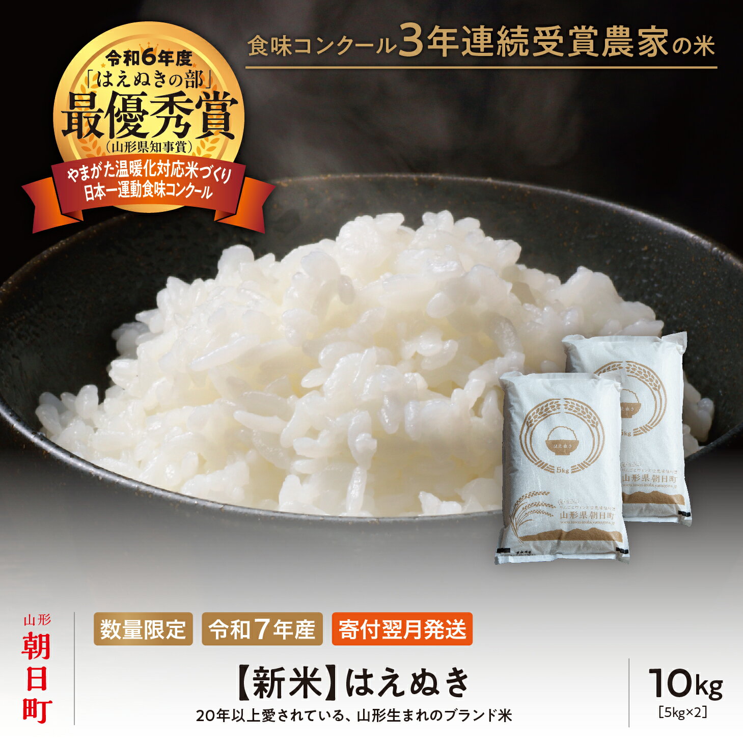 【ふるさと納税】【令和6年度山形県知事賞 受賞】新米 はえぬき 10kg（5kg×2袋） 令和7年産 精米 米 こめ コメ 2025年産 山形県 朝日町産 送料無料