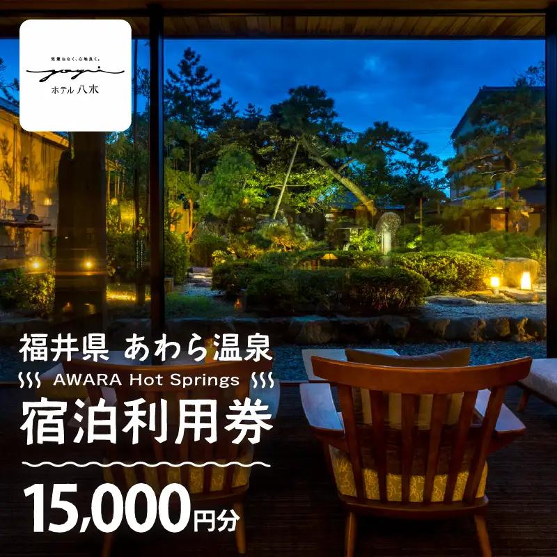 あわら温泉 宿泊利用券 15,000円分 ／ 宿泊券 利用券 旅館 ホテル チケット ペア 観光 旅行 源泉 大浴場 露天風呂 [aw013-e005]