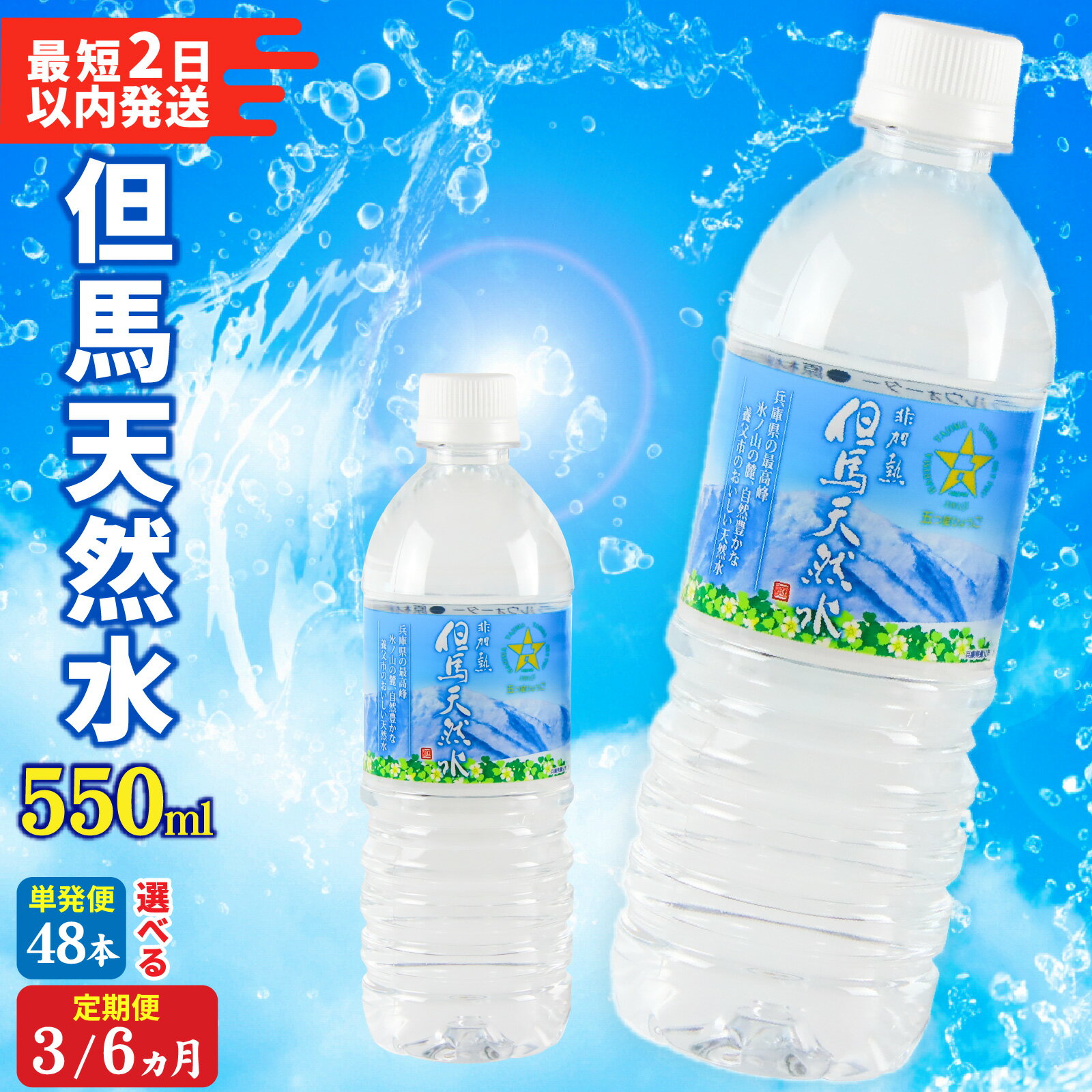 【ふるさと納税】【最速発送】【選べる内容量】 但馬の天然水 550ml 48本/72本/144本 水 天然水 ミネラルウォーター 飲料水 ソフトドリンク 備蓄水 ペットボトル PET 550ml 飲料水 軟水 おいしい天然水 非加熱 国産 日本製 兵庫県 防災用 備蓄用 非常用 まとめ買い 送料無料