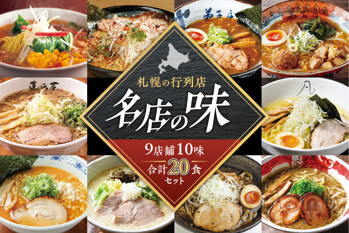 札幌の行列店・名店の味３【10味 20食 セット】