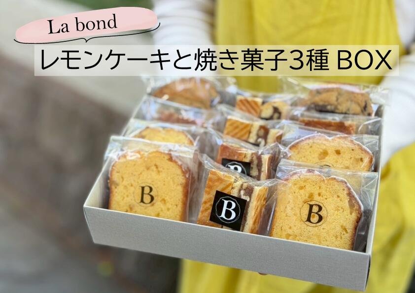 【ふるさと納税】レモンケーキと焼き菓子3種box（12個入り）【La Bond　お菓子詰め合わせ　ギフト　贈り物】