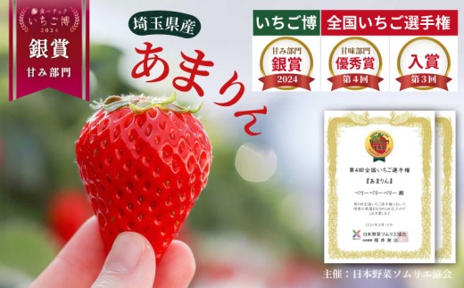 埼玉県が誇る高級いちご「あまりん」は、濃厚な甘さとジューシーな果汁が魅力の特別ないちごです。