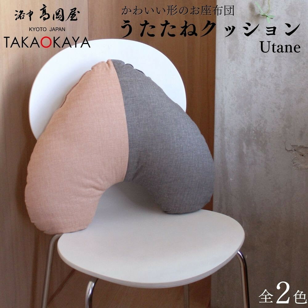 【ふるさと納税】【 洛中高岡屋 】こだわり設計のかわいいクッション『うたたねクッション Utane（うたね）』 | 京都 座布団 クッション かわいい ギフト プレゼント お祝い 内祝い 老舗 洛中高岡屋 京都府 京都市