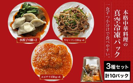 ＜一食ずつ小分けで食べやすい＞本格中華料理の真空冷凍パック3種セット (エビチリ・牛肉とピーマンの炒め・辛味水餃子・計10パック)【fc-BL002】【シノワ・縷縷】
