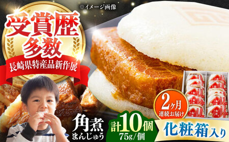 【全2回定期便】【化粧箱】長崎角煮まんじゅう 10個 《対馬市》【岩崎本舗】冷凍 角煮 角煮まん 個包装 豚まん[WBC067]