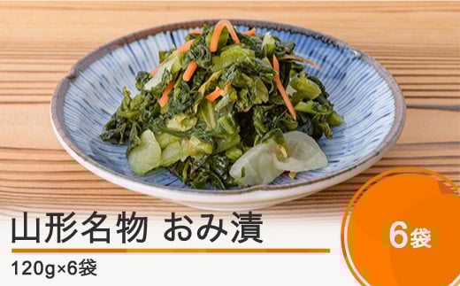 
山形名物 漬物 おみ漬 6袋（120g×6袋） 大石田 山形県産 no-tuodx6
