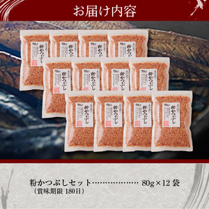 a17-146　手火山造り鰹節 粉かつぶしセット12袋