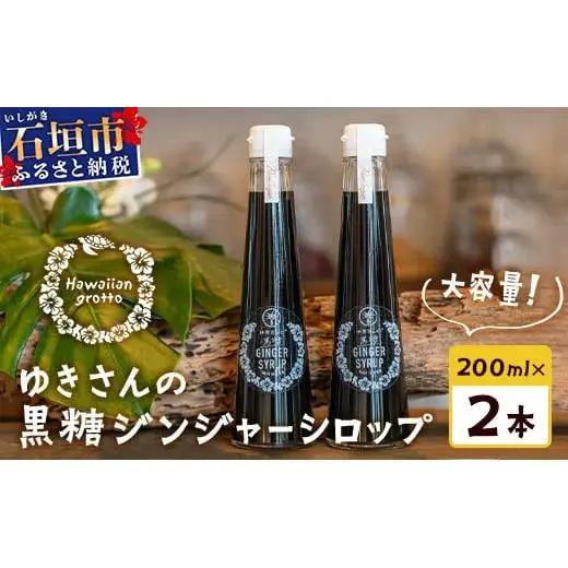 黒糖ジンジャーシロップ 200ml 　 HW-4