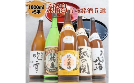 日本酒 飲み比べセット 越後銘門酒会 新潟市の銘酒 飲み比べ 1800ml×5本 （越乃寒梅 越後鶴亀 越の関 雪の八海 越路吹雪）N185A 新潟 セット 辛口 ギフト 正月 年越し  