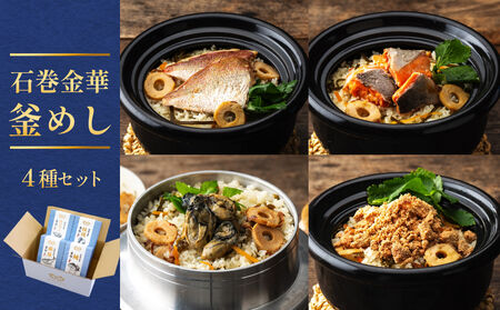 石巻金華 釜めし ４種 セット  鯛 銀鮭 たらこ 牡蠣 釜めしの素 釜飯 炊き込みご飯 炊き込みご飯の素 タイ 鮭 さけ しゃけ サケ タラコ カキ かき 魚