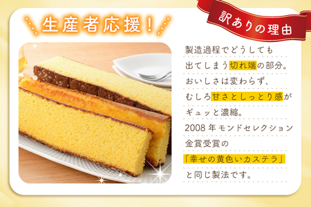 カステラ 訳あり 切り落とし 幸せのカステラ 0.6号 310g 2種 抹茶 いちご 各1本 カステラ 切り落とし 2パック 500g 計1.12kg